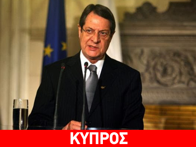 Κύπρος: Επιστολή Αναστασιάδη στον ΓΓ του ΟΗΕ
